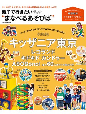 cover image of 親子で行きたい"まなべるあそびば" キッザニア、レゴランド、キドキドほか話題のスポット情報たっぷり!